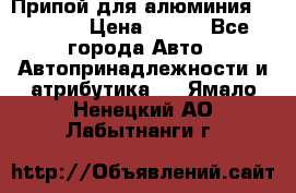 Припой для алюминия HTS2000 › Цена ­ 180 - Все города Авто » Автопринадлежности и атрибутика   . Ямало-Ненецкий АО,Лабытнанги г.